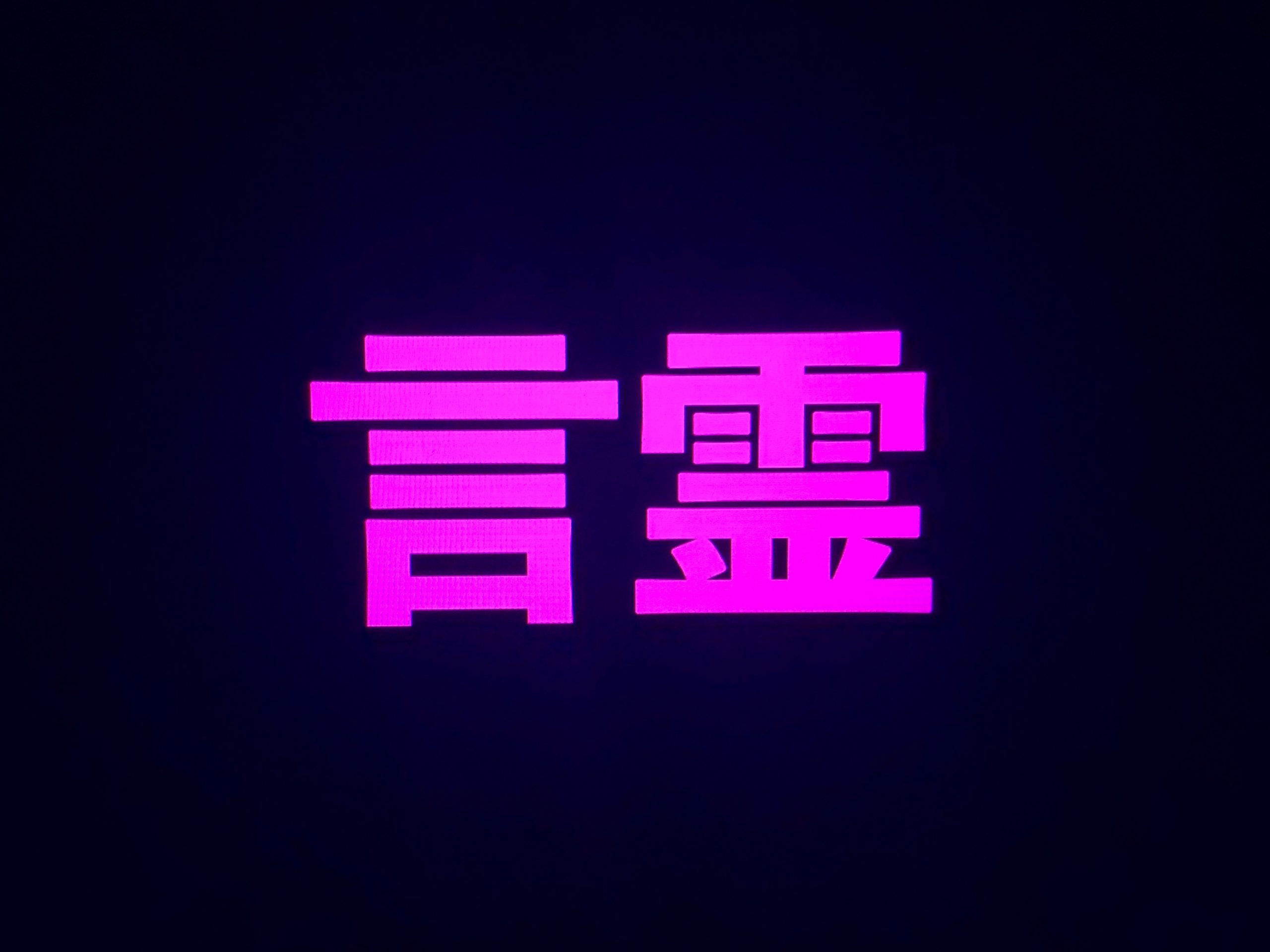 言霊とは を考えるとこうなる コミュニケーション能力の向上に役立つ いいいねサポブログ